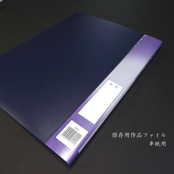 書道用品 作品ファイル 半紙用 20ポケット｜書道 作品入れ 保存用 整理