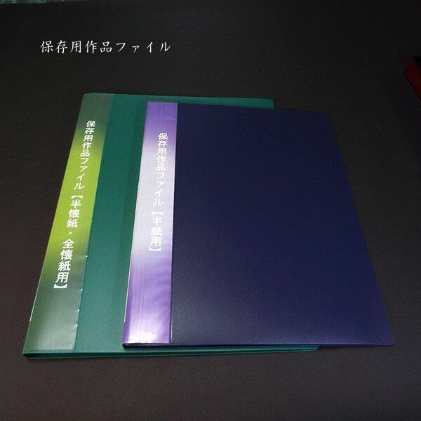 書道用品 作品ファイル 半紙用 20ポケット｜書道 作品入れ 保存用 整理