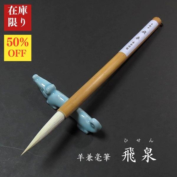 【在庫限り】寿香堂 羊兼毫筆『飛泉(ひせん)』｜書道 書道用品 書道筆 羊毛 在庫限定セール 新商品（Yahoo!・書道用品 奈良 寿香堂）