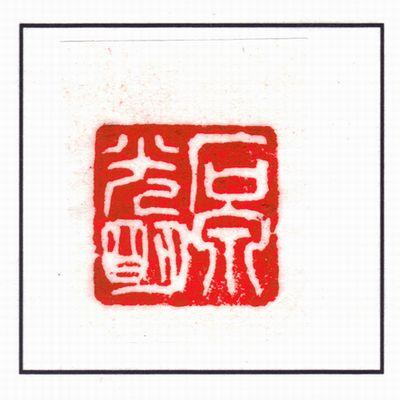 石泉印泥『光明』五両装 150g｜書道 書道用品 押印 朱肉 印朱 篆刻用