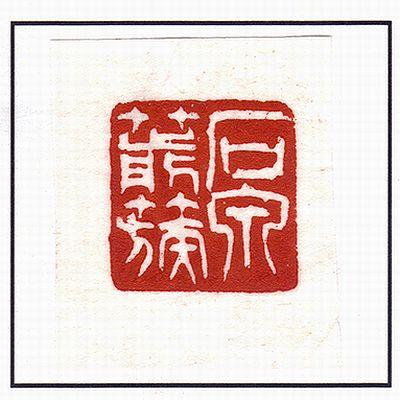 石泉印泥『箭簇』二両装 60g｜書道 書道用品 押印 朱肉 印朱 篆刻用