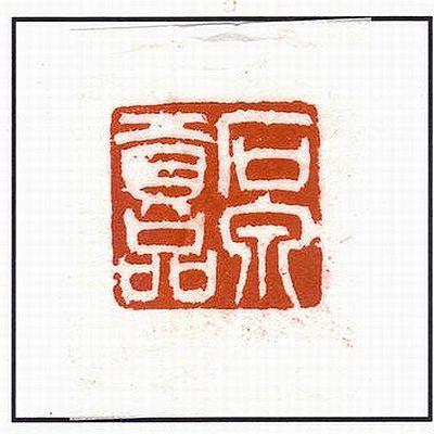 石泉印泥『高式熊貢品』一両装 30g｜書道 書道用品 押印 朱肉 印朱