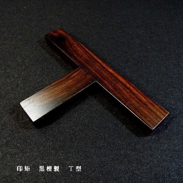 篆刻用品 黒檀製 印矩｜書道 書道用品 便利商品 ガイド 篆刻 てん刻 雅