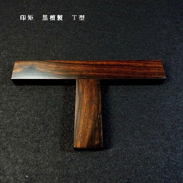 篆刻用品 黒檀製 印矩｜書道 書道用品 便利商品 ガイド 篆刻 てん刻 雅