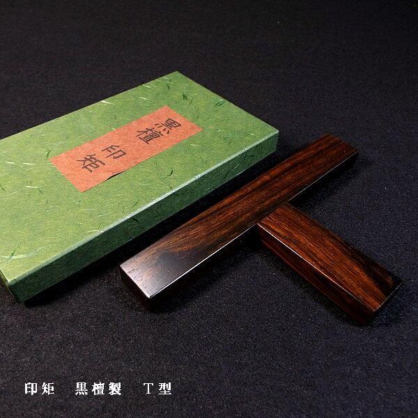 篆刻用品 黒檀製 印矩｜書道 書道用品 便利商品 ガイド 篆刻 てん刻 雅