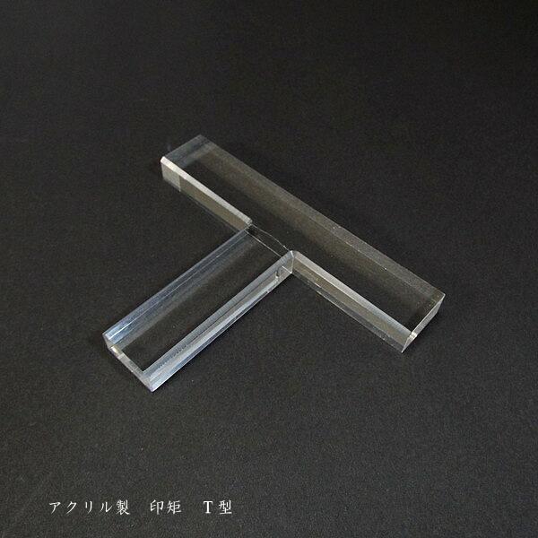 篆刻用品 アクリル製 印矩|書道 書道用品 便利商品 ガイド 篆刻 篆刻用品 アクリル製 印矩|書道 書道用品 便利商品 ガイド 篆刻
