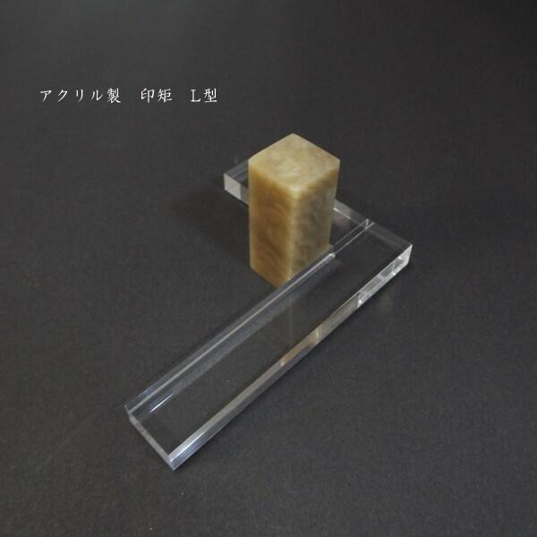 篆刻用品 アクリル製 印矩｜書道 書道用品 便利商品 ガイド 篆刻