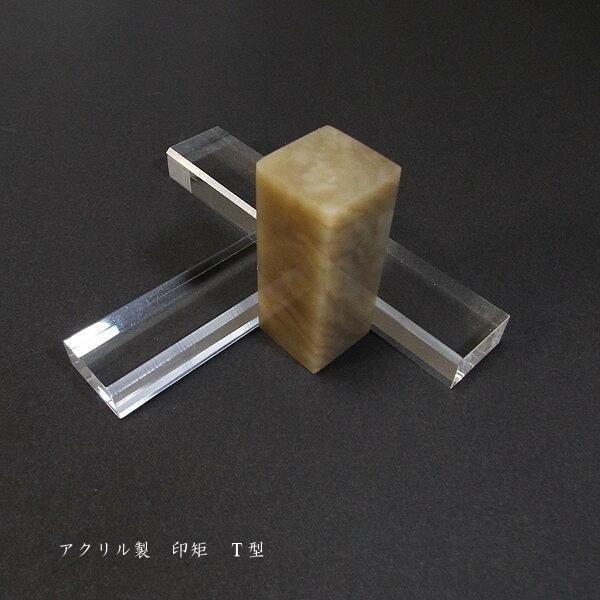 篆刻用品 アクリル製 印矩|書道 書道用品 便利商品 ガイド 篆刻 篆刻用品 アクリル製 印矩|書道 書道用品 便利商品 ガイド 篆刻