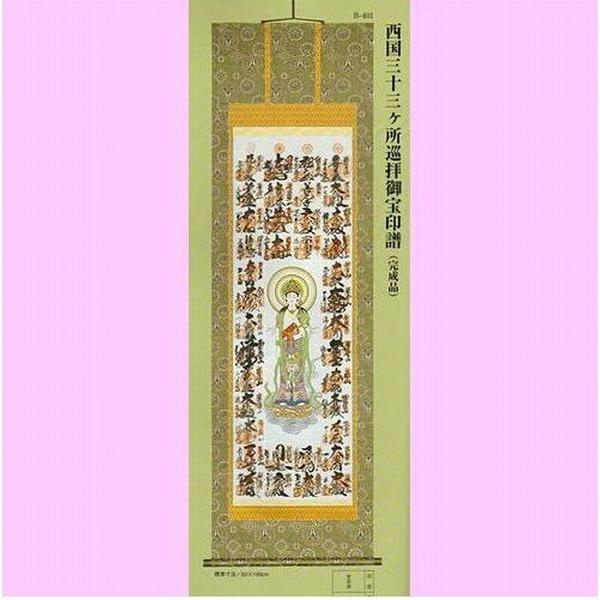 巡礼御宝印譜 宝寿観音 : 書道用品 奈良 寿香堂 - 通販 - Yahoo