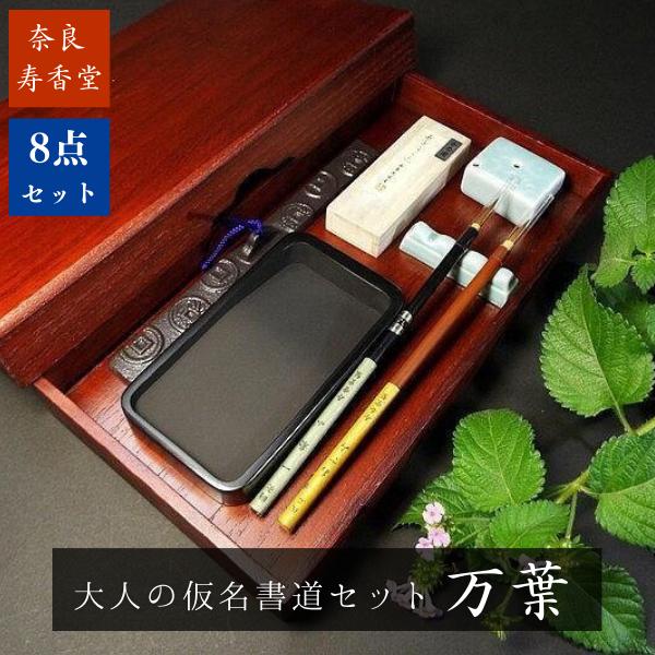 未使用品　中国 蒼松萬古　書道用具 寿香堂 大人の仮名書道セット『万葉』｜書道 書道用品 かな書道 書道