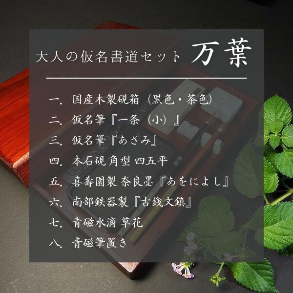 寿香堂 大人の仮名書道セット『万葉』｜書道 書道用品 かな書道 書道