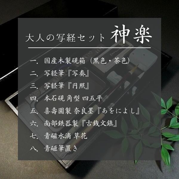 寿香堂 大人の写経セット『神楽』｜書道 書道用品 書道セット 写経
