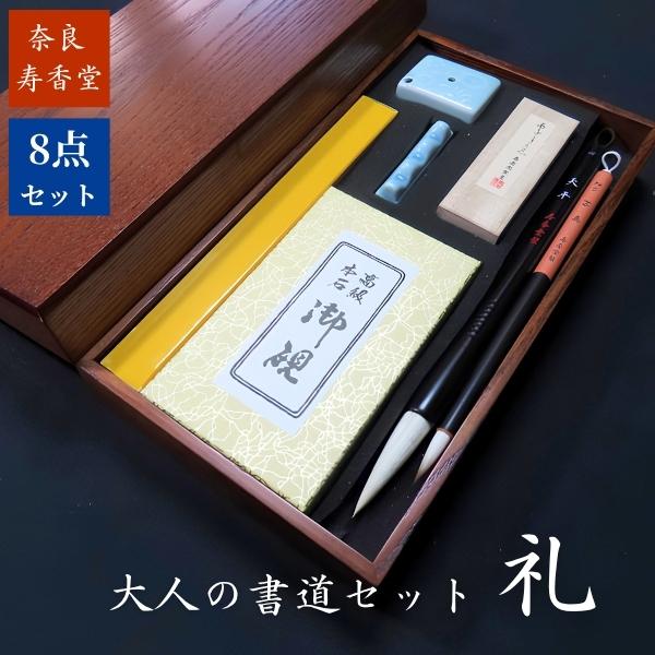 寿香堂 大人の書道セット『礼』｜書道 書道用品 書道セット 大人の書道