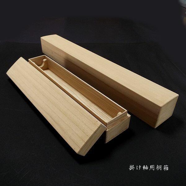 書道 掛軸 夢　桐箱付き 書道用品 掛軸用桐箱（2.0尺）｜書道 掛け軸用 作品収納 作品保管 湿気