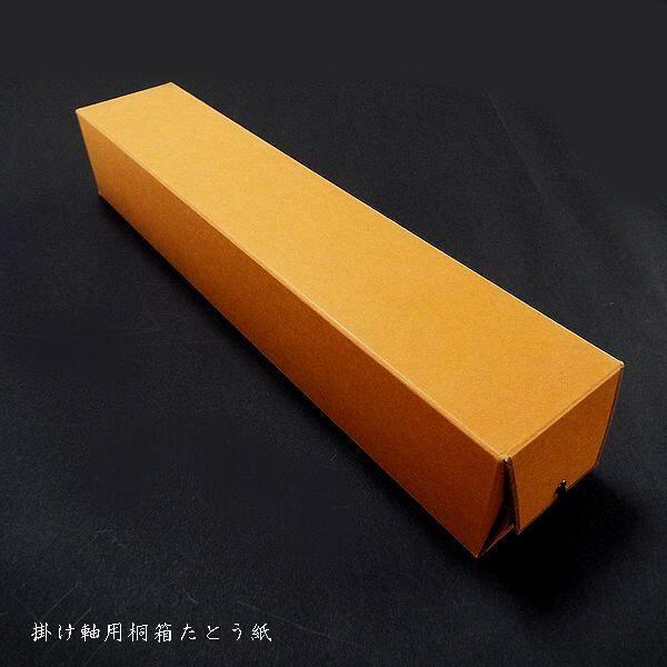 書道用品 掛軸用桐箱（2.45尺）｜書道 掛け軸用 作品収納 作品保管