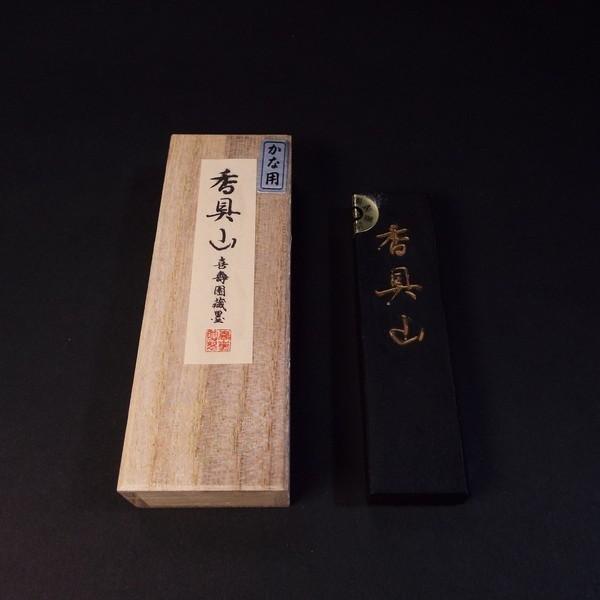 喜壽園製 仮名用墨 菜種油煙墨『香具山』1.5丁型 ｜書道 書道用品 奈良