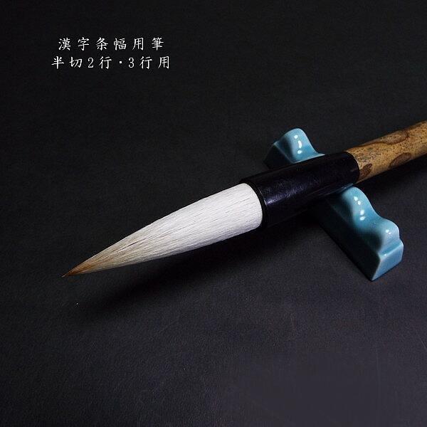 限定商品】寿香堂 兼毫筆『条幅用 漢字基本筆』｜書道 書道用品 漢字用 