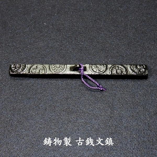 書道用品 鋳物製 古銭文鎮｜書道 書鎮 和小物 ペーパーウェイト ギフト
