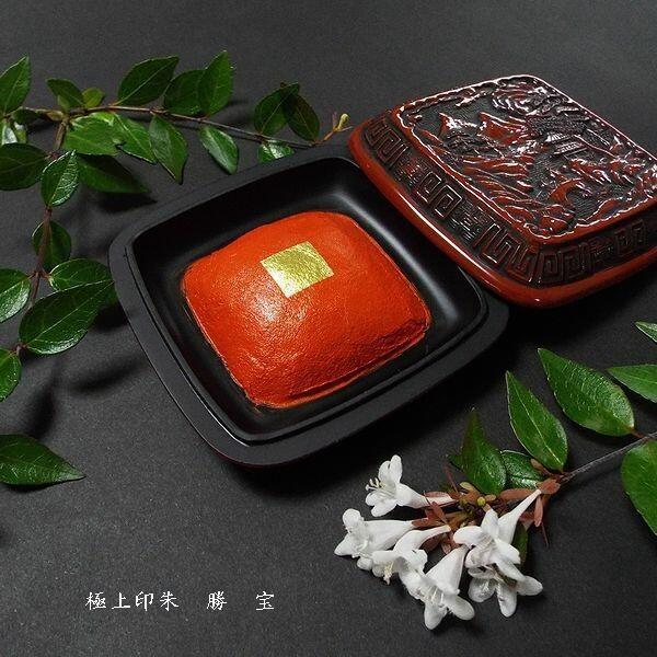 木下照僊堂製 国産印泥『寧楽』極上 別煉印朱 角型 大（70g）｜書道