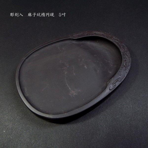 書道硯 麻子坑端渓硯 彫刻入『吐玉龍紋』5吋|書道 書道用品 書道硯 麻子坑端渓硯 彫刻入『吐玉龍紋』5吋|書道 書道用品
