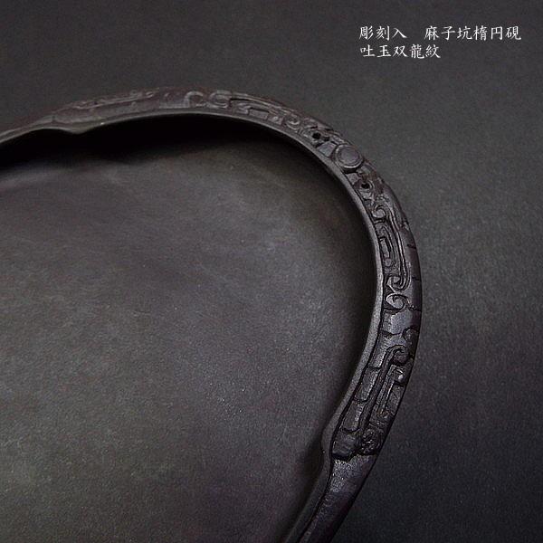書道硯 麻子坑端渓硯 彫刻入『吐玉龍紋』5吋|書道 書道用品 書道硯 麻子坑端渓硯 彫刻入『吐玉龍紋』5吋|書道 書道用品
