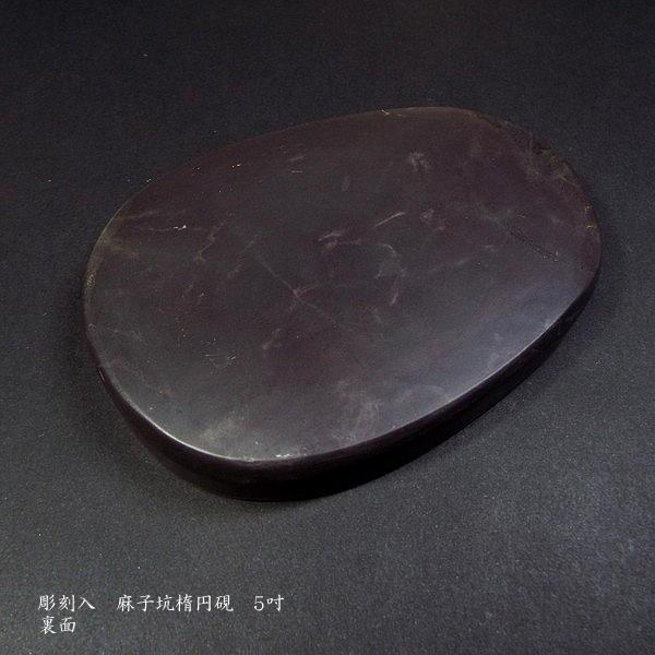 書道硯 麻子坑端渓硯 彫刻入『吐玉龍紋』5吋|書道 書道用品 書道硯 麻子坑端渓硯 彫刻入『吐玉龍紋』5吋|書道 書道用品