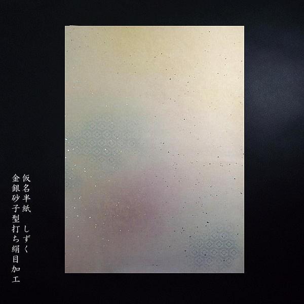 仮名料紙『しずく』半紙／半懐紙判 5色セット50枚入り｜書道 書道用紙