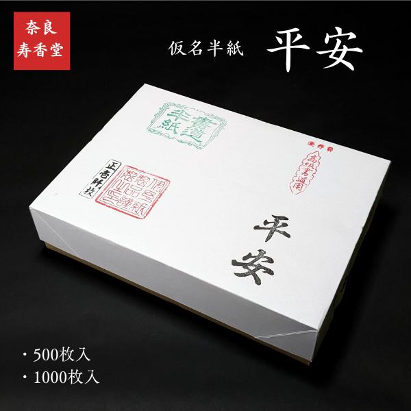 寿香堂 仮名用 書道半紙『平安』1,000枚入り｜書道 書道用紙 かな用 千