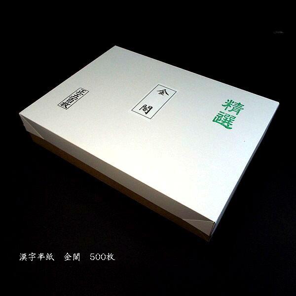寿香堂 厚口 書道半紙『金閣』500枚入り｜書道 書道用紙 習字 習字半紙