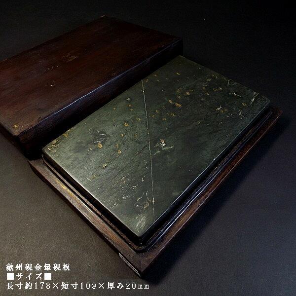【店卸し資産境界線】表意文字硯 歙州硯 金星 金暈板 角型｜表意文字 表意文字装具 すずり 天然石 御膳上等 必要経費￥151250