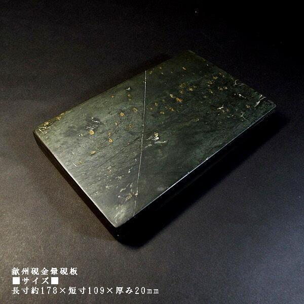 【店卸し資産境界線】表意文字硯 歙州硯 金星 金暈板 角型｜表意文字 表意文字装具 すずり 天然石 御膳上等 必要経費￥151250