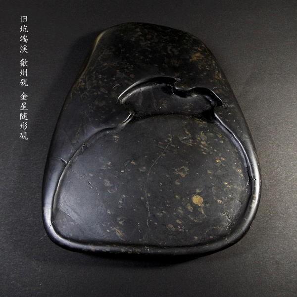 在庫限り】書道硯 旧坑 歙州硯『金星紋随形硯』|書道 書道用品 在庫限り】書道硯 旧坑 歙州硯『金星紋随形硯』|書道 書道用品