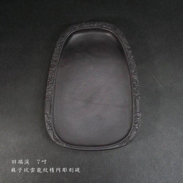 在庫限り】書道硯 旧坑 麻子坑端渓硯 雲龍紋 楕円型彫刻入|書道 在庫限り】書道硯 旧坑 麻子坑端渓硯 雲龍紋 楕円型彫刻入|書道
