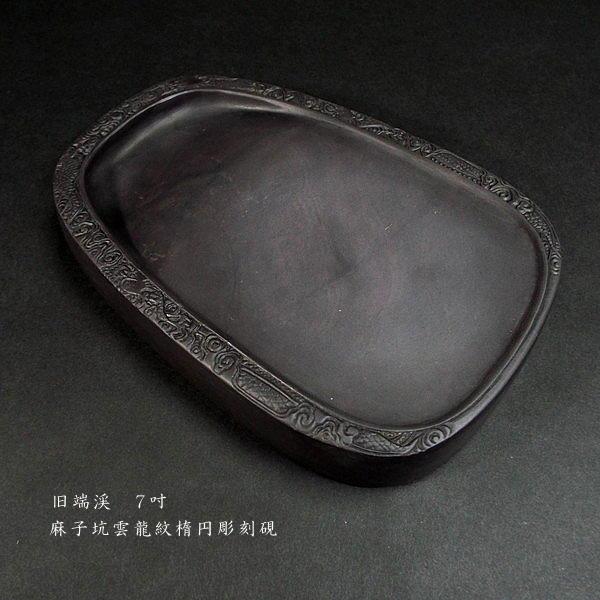 在庫限り】書道硯 旧坑 麻子坑端渓硯 雲龍紋 楕円型彫刻入|書道 在庫限り】書道硯 旧坑 麻子坑端渓硯 雲龍紋 楕円型彫刻入|書道