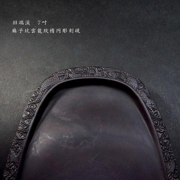 在庫限り】書道硯 旧坑 麻子坑端渓硯 雲龍紋 楕円型彫刻入|書道 在庫限り】書道硯 旧坑 麻子坑端渓硯 雲龍紋 楕円型彫刻入|書道