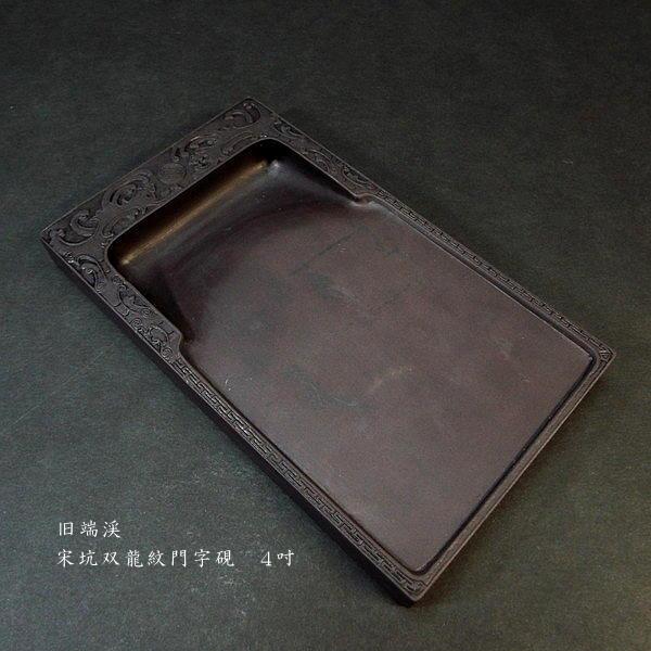 在庫限り】書道硯 旧坑 宋坑端渓硯 双龍紋門字|書道 書道用品 在庫限り】書道硯 旧坑 宋坑端渓硯 双龍紋門字|書道 書道用品