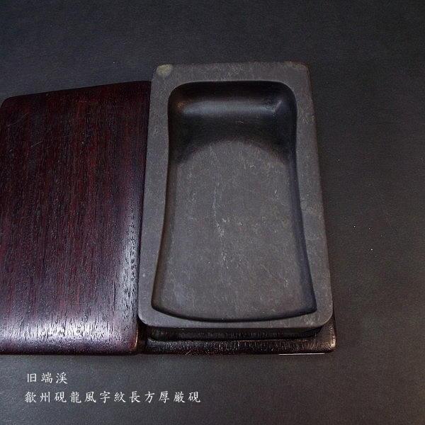 在庫限り】書道硯 旧坑 歙州硯 龍風字紋長方|書道 書道用品 在庫限り】書道硯 旧坑 歙州硯 龍風字紋長方|書道 書道用品