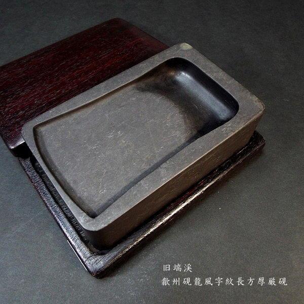 在庫限り】書道硯 旧坑 歙州硯 龍風字紋長方|書道 書道用品 在庫限り】書道硯 旧坑 歙州硯 龍風字紋長方|書道 書道用品