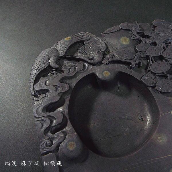 在庫限り】書道硯 旧坑 麻子坑端渓硯 松鶴彫刻|書道 書道用品 在庫限り】書道硯 旧坑 麻子坑端渓硯 松鶴彫刻|書道 書道用品