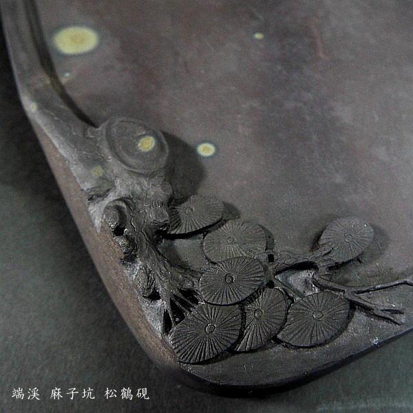 在庫限り】書道硯 旧坑 麻子坑端渓硯 松鶴彫刻|書道 書道用品 在庫限り】書道硯 旧坑 麻子坑端渓硯 松鶴彫刻|書道 書道用品
