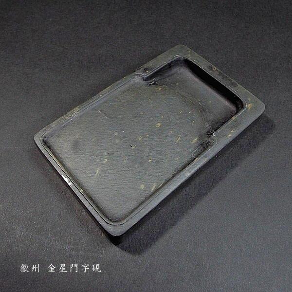 在庫限り】書道硯 歙州硯 金星門字｜書道 書道用品 すずり 天然石 高級