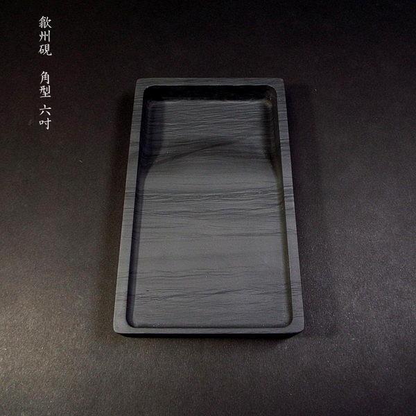 書道硯 歙州硯 角型 6吋|書道 書道用品 すずり 天然石 高級 書道硯 歙州硯 角型 6吋|書道 書道用品 すずり 天然石 高級