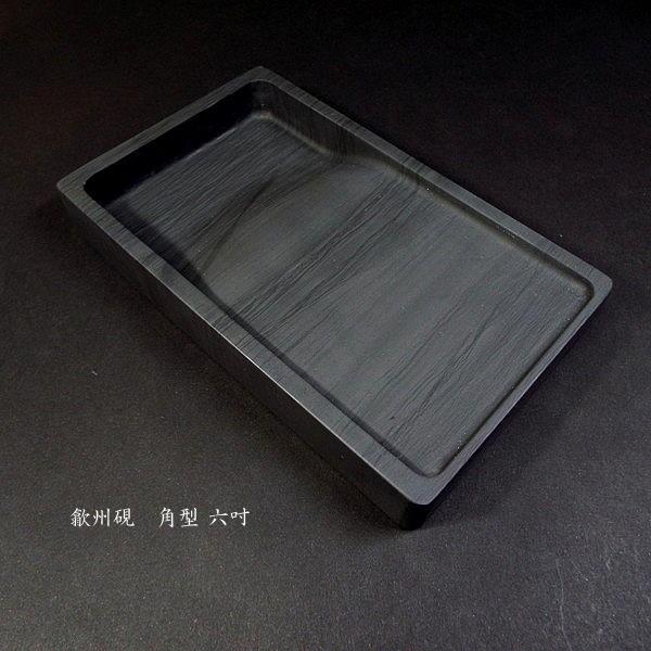 書道硯 歙州硯 角型 6吋|書道 書道用品 すずり 天然石 高級 書道硯 歙州硯 角型 6吋|書道 書道用品 すずり 天然石 高級