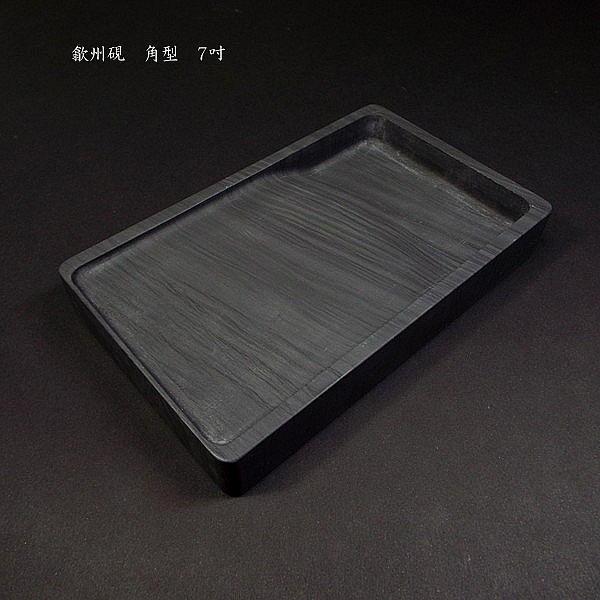 激安超特価書道硯 歙州硯 角型 すずり 7吋｜書道 高級 書道用品 天然石