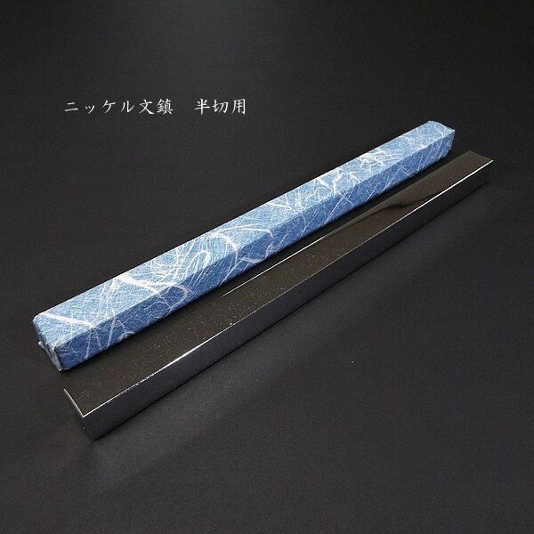 書道用品 ニッケル文鎮 半切用サイズ｜書道 書鎮 和小物 ペーパー
