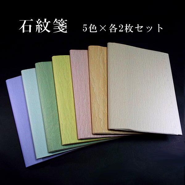 5色セット 色画仙紙『石紋箋』半切判（約35×136cm）10枚入り｜書道