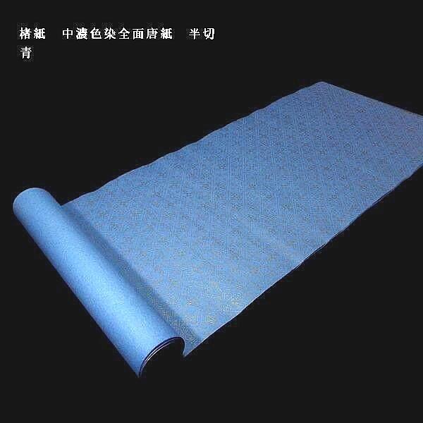 色画仙紙 楮紙 中濃染 全面金唐紙 瑠璃色 半切判（約35×136cm）5枚入り