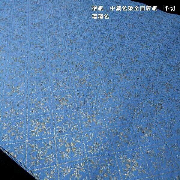 色画仙紙 楮紙 中濃染 全面金唐紙 瑠璃色 半切判（35×136cm）5枚入り｜書道 書道用紙 漢字用 染加工紙｜jyukodo｜04