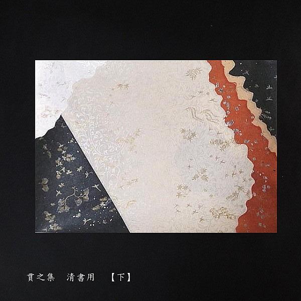 古筆臨書用紙『貫之集（下）清書用』