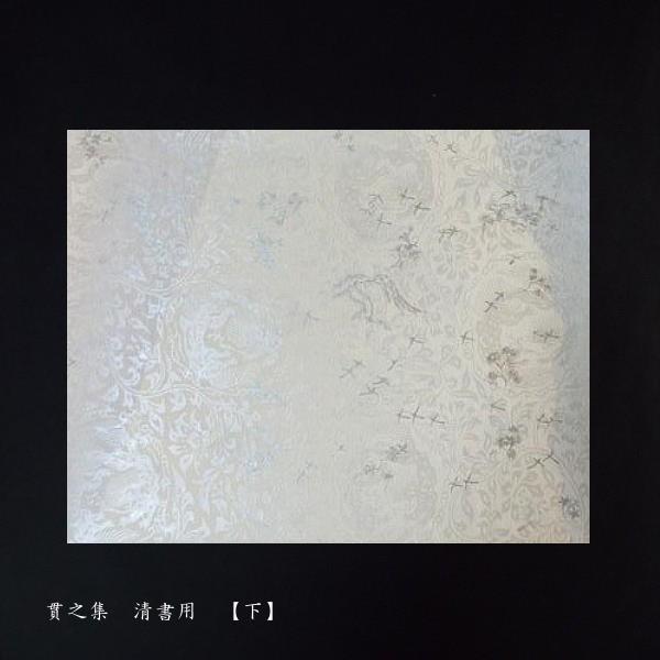 古筆臨書用紙『貫之集（下）清書用』_10